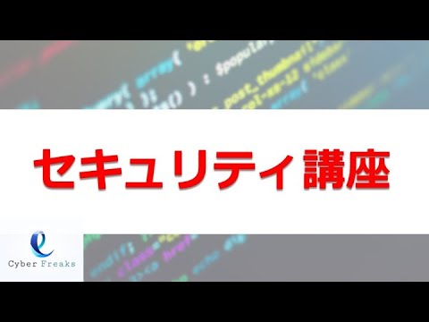 システムエンジニア向けセキュリティ講座