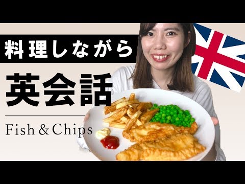 イギリス料理を作りながら英会話！料理や食事で使える英語表現