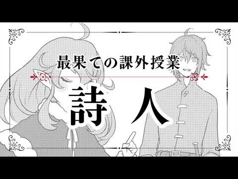 【最果てのパラディン】ボイスドラマ 最果ての課外授業「詩人」