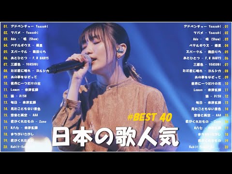 有名曲 JPOP メドレー || 邦楽 ランキング 2024💖💖日本最高の歌メドレー || YOASOBI、優里、LiSA、 あいみょん、米津玄師 #jp15