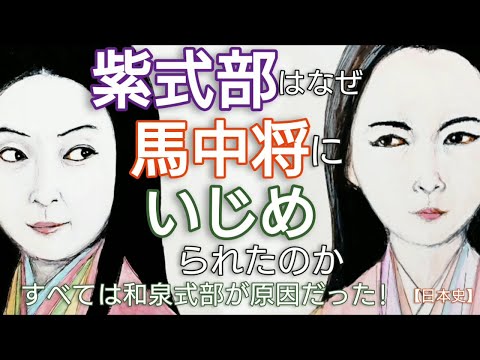 「光る君へ」に学ぶ日本史 紫式部はなぜ馬中将にいじめられたのか 和泉式部に敦道親王を取られ嫉妬に狂ったのが原因 Genji Japan