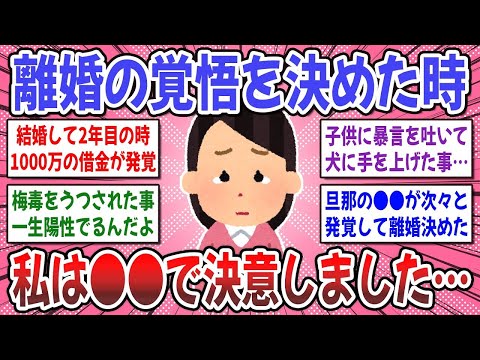 【有益スレ】離婚で悩む女性に知って欲しい。これは離婚だな…と決めた瞬間はどんなタイミングでしたか？【ガルちゃん】