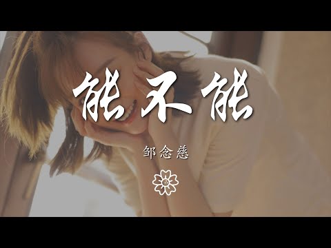 鄒念慈 - 能不能『就像我對你那樣 能不能給我力量』【動態歌詞Lyrics】