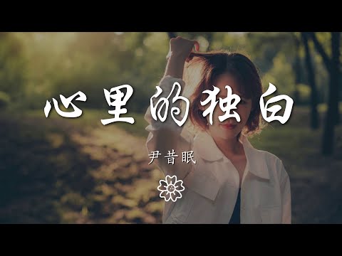 尹昔眠 - 心裏的獨白『錯與對不該換來換來誰又被誰淘汰』【動態歌詞Lyrics】