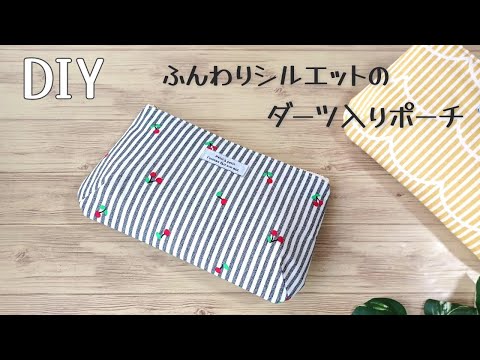 ふんわりシルエット【ダーツ入りポーチの作り方】底角丸タイプです　簡単型紙　ふっくらしたシルエットでたくさん入ります