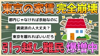 【2chまとめ】東京の家賃、完全に終わる…引っ越し難民が爆増へ【ゆっくり実況】