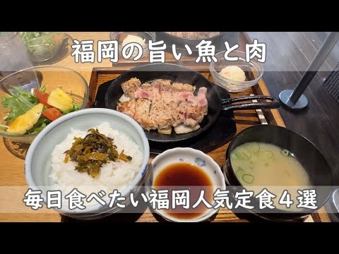 福岡・博多ランチ４選｜毎日食べたい福岡人気定食屋　魚＆肉＆魚＆肉！！！