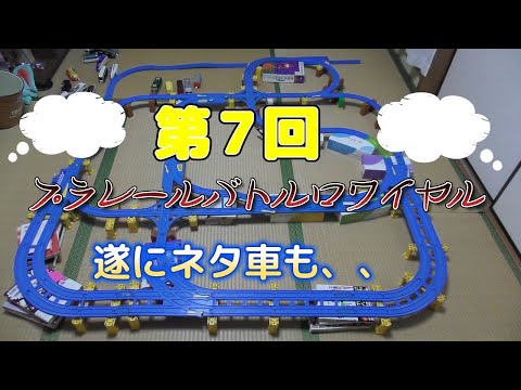 第７回　プラレール　バトロワ　ネタ車出現　編