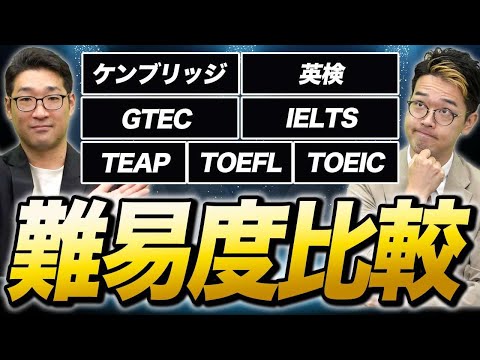 【完全版】CEFRは嘘！？英語の資格の本当の難易度徹底比較！