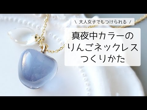 レジン♡簡単シンプル♡真夜中カラーりんごネックレスの作り方 オトナ女子 大人レジン