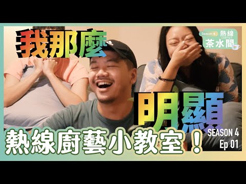 熱線茶水間第四季｜第一集：熱線廚藝小教室！