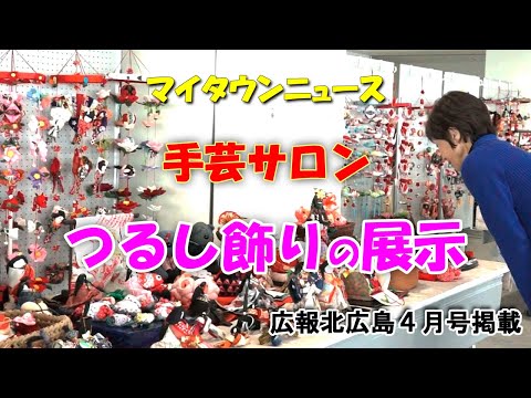 きたひろ.TV「マイタウンニュース『手芸サロン つるし飾りの展示』」