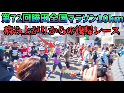 【第72回勝田全国マラソン】2025年一発目のレース！目標10kmを4’00”～05”/kmで走り切る！