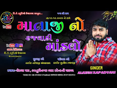 🔴 ALKESH KAPADVANJ LIVE JATAR SHERTHA DK STUDIO UVARSAD LIVE JATAR ALKESH KAPADVANJ@dkstudiouvarsad