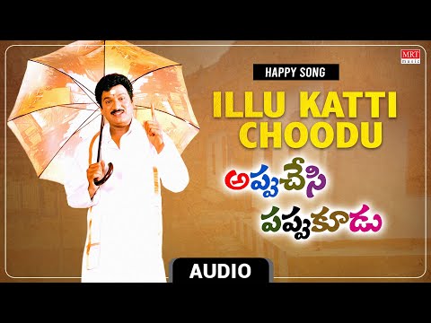 Happy Song | Illu Katti Choodu Audio Song | Appu Chesi Pappu Koodu | Rajendra Prasad, Preethi