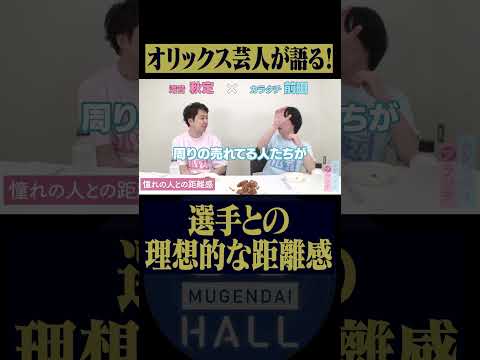 オリックス芸人が語る! 憧れの選手の理想的な距離感とは!? #滝音 #カラタチ