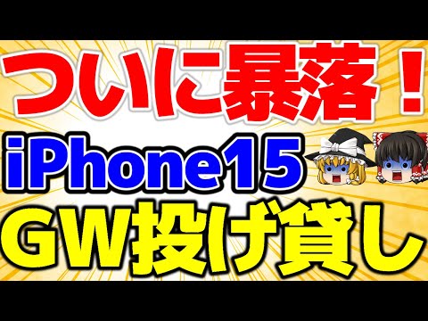 【ついに大幅値下げ！】iPhone15の投げ貸し！激安、ドコモの直イルモがおすすめ！GWはこの施策で勝負！4月4週をどこよりも詳しく！【格安SIMチャンネル】