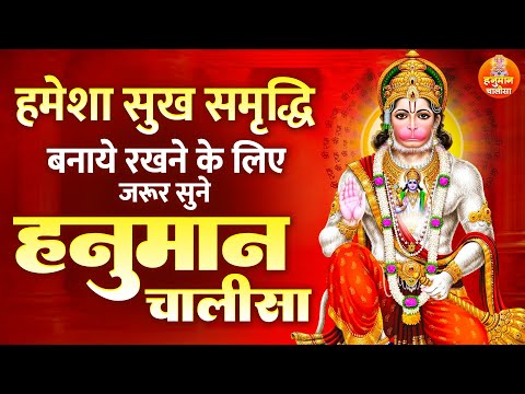 हमेशा सुख समृद्धि बनाये रखने के लिए जरूर सुने हनुमान चालीसा | Sampoorna Hanuman Chalisa | Bhajan