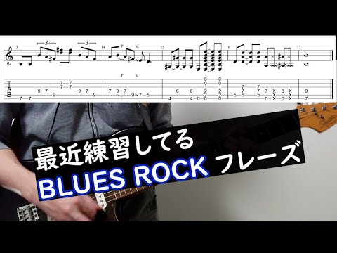 最近練習しているBLUES ROCKフレーズ（philip sayce morning star)