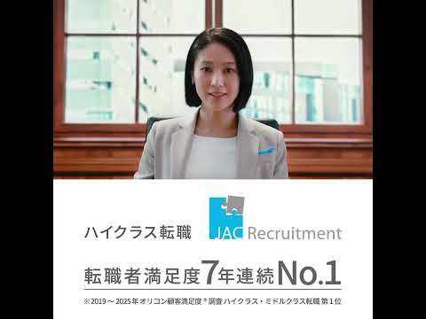 JAC Recruitment 「JACの転職は解像度が違う」金融業界篇