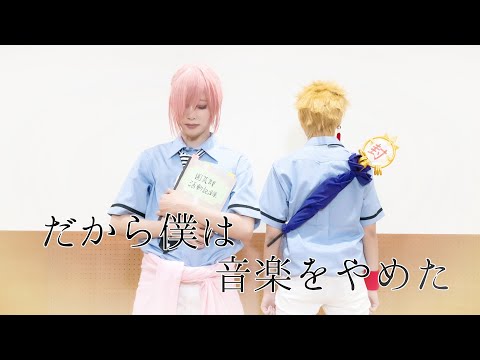 【地縛少年花子くん】だから僕は音楽を辞めた 踊ってみた【コスプレ】