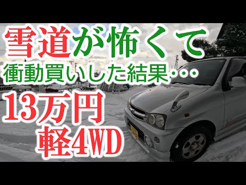 雪道が怖くて衝動買いした結果･･･13万円の軽4WD