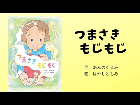 絵本の読み聞かせ『つまさきもじもじ』作：あんのくるみ　絵：はやしともみ