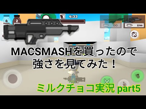 【ミルクチョコ】MACSMASHを買ったので強さを見てみた！　ミルクチョコ実況part5