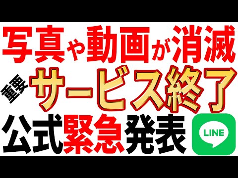 【必ずチェック】LINEから消えるサービス！LINEに激震あり！？