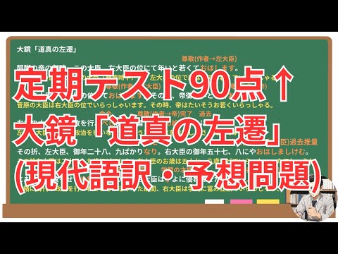 【道真の左遷】(大鏡)徹底解説！(テスト対策・現代語訳・あらすじ・予想問題)