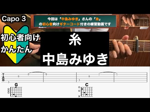 糸/中島みゆき/ギター/コード/弾き語り/初心者向け/簡単