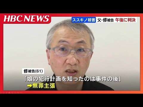 【すすきのホテル殺人】父親・田村修被告(61)に判決言い渡しへ　殺人ほう助などの罪「娘の犯行計画を知ったのは事件後」として無罪主張