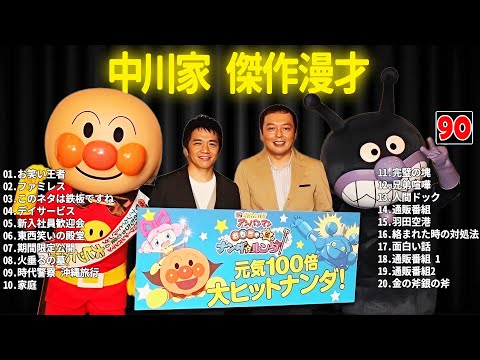 中川家 傑作漫才+コント #90【睡眠用・作業用・ドライブ・高音質BGM聞き流し】（概要欄タイムスタンプ有り）