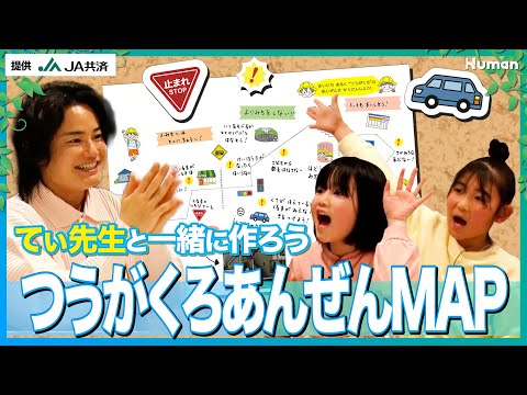 【てぃ先生と一緒に作ろう！「つうがくろ あんぜんMAP」】│登下校中の交通安全について親子で楽しみながら考える “つうがくろ あんぜんMAP” をてぃ先生と作ってみよう！！