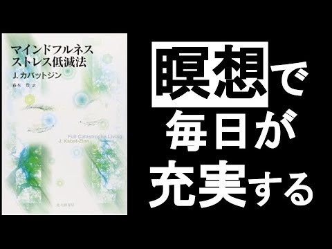 【マインドフルネス瞑想】で毎日が「充実」する！　 「今ここ」に集中することで【洞察力】が高まると、日常が楽しくなる！　『マインドフルネス ストレス低減法　ジョンカバットジン／著』の本解説その①。