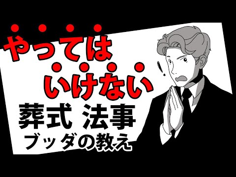 なぜ葬式は生きている時にすべきなのか【ブッダの教え】