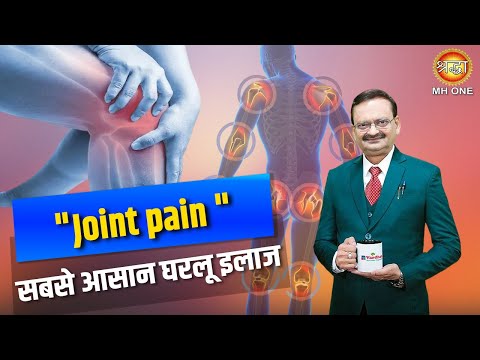 Subhash Goyal | Joint pain सबसे आसान घरलू इलाज