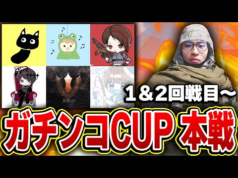 第4回ガチンコCUP本戦 1回戦目＆2回戦目～ ガチファイで優勝目指すぞー！！【CODモバイル】KAME