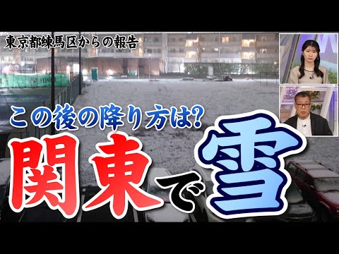 【雪情報】関東で降雪 積雪に注意/明日は路面状況が悪化