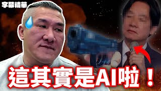 直接凹成AI做的真有你的！【字幕精華】