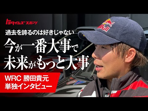 ラリーの未来を見据えて｜WRC勝田貴元単独インタビュー