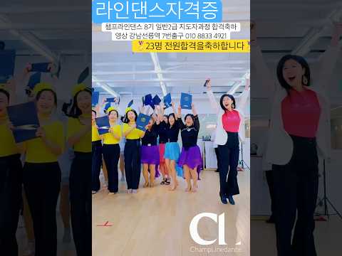 #라인댄스 #라인댄스자격증 #linedance #walkthatwalk #일반2급 #라인댄스배우는곳 #챔프8기전원합격세레모니 #선릉역7번출구 010 8833 4921