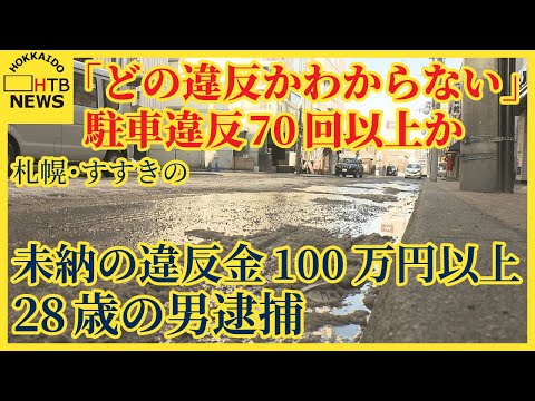 「どの違反かわからない」駐車違反70回以上か　28歳の男逮捕　未納の違反金100万円以上　札幌・すすきの