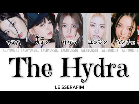 The Hydra - LE SSERAFIM (르세라핌)【パート分け/日本語字幕/歌詞/和訳/カナルビ】