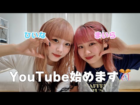 まいらとひいなYouTube始めます！