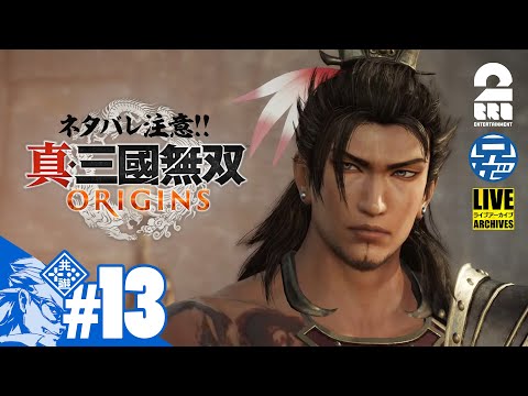 #13 ネタバレ注意【名もなき英雄が往く】兄者の「真・三國無双 ORIGINS」【2BRO.】