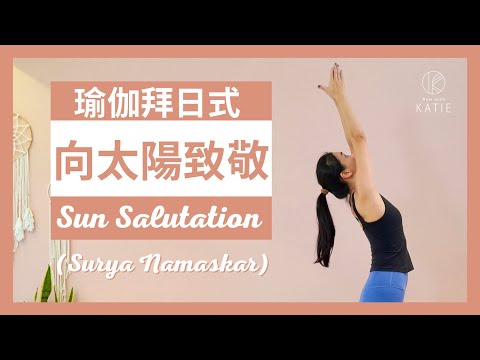 瑜伽拜日式-向太陽致敬 Sun Salutation （Surya Namaskar）{ Flow with Katie }