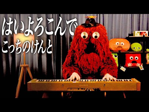 はいよろこんで / こっちのけんとをムックがピアノで弾いてみた！【音楽家ムック】【ピアノカバー】