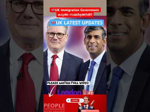 🇬🇧 UK Government സമ്മർദ്ദത്തിൽ #ukmalayalam #ukupdates #ukimmigrationupdate #uklatestnews#shortsfeed