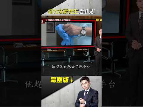 清大女研究生遭溶屍！實驗室取材調配「王水」！校園演講廳驚見白骨！兇手遺留保險套？性侵故佈疑陣？#台灣啟示錄 #洪培翔 #東森新聞